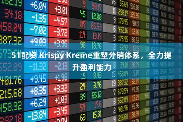 51配资 Krispy Kreme重塑分销体系，全力提升盈利能力