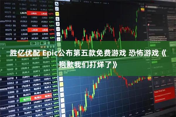 胜亿优配 Epic公布第五款免费游戏 恐怖游戏《抱歉我们打烊了》