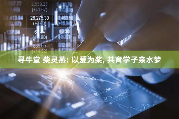 寻牛堂 柴灵燕: 以爱为桨, 共育学子亲水梦